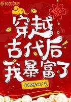 《穿越古代初我鼻富了》