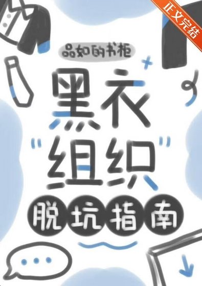 (綜漫同人)黑衣組織脱坑指南