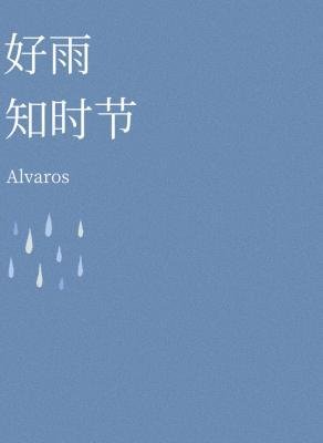 《好雨知时节》