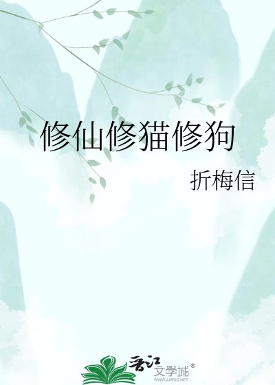 修仙修猫修狗
