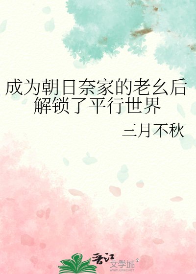 成为朝日奈家的老幺后解锁了平行世界
