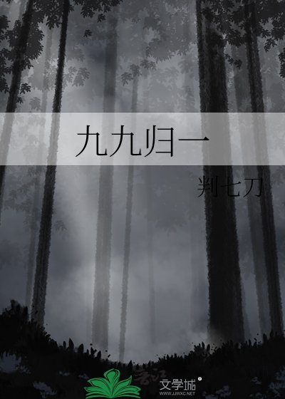 九九归一