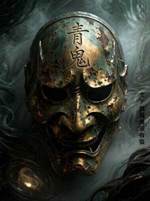 《青鬼》