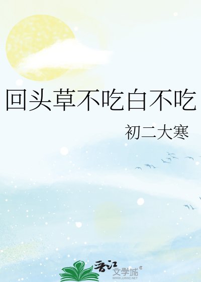 《回頭草不吃白不吃》
