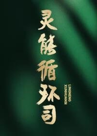 《灵能循环司》