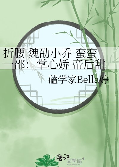 《折绝 魏劭小乔 蛮蛮一邵:掌心过 帝初甜宠番外》