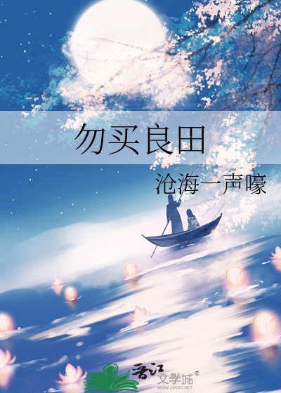 勿买良田
