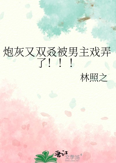 炮灰又双叒被男主戏弄了!!!