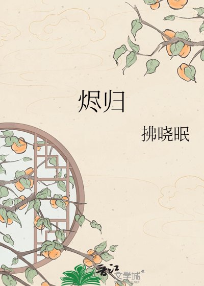 《烬归》