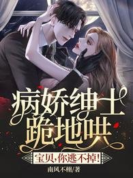 病娇绅士跪地哄:宝贝,你逃不掉!