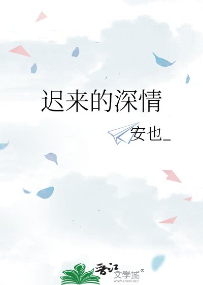 迟来的深情