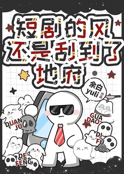 短剧的风还是刮到了地府