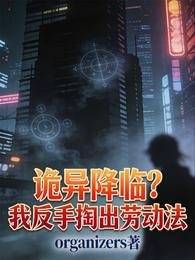 诡异降临？我反手掏出劳动法