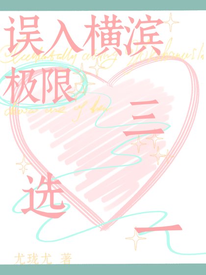 ( 综漫同人)误入横滨极限三选一