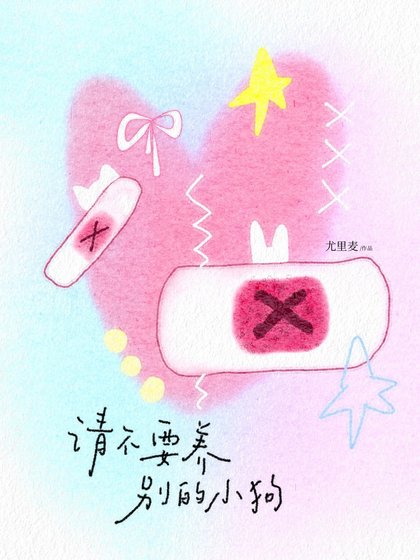 請不要養別的小肪