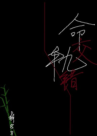 命軌交錯