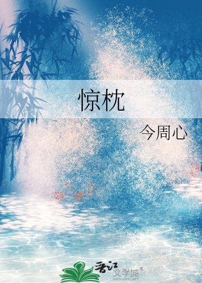 《惊枕》
