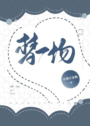 梦一场