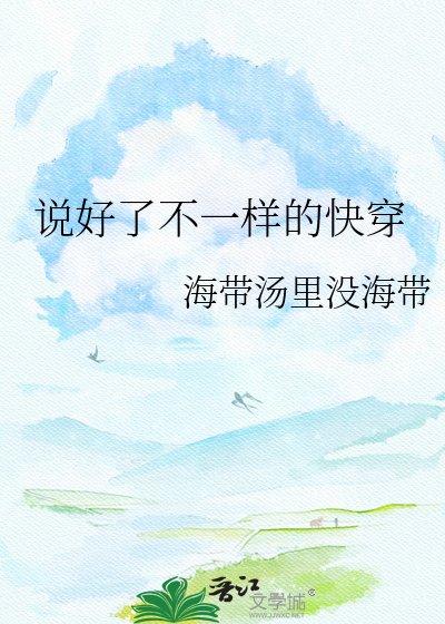 说好了不一样的快穿
