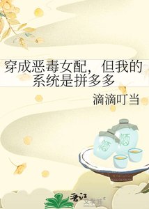 穿成惡毒女配,但我的系統是拼多多
