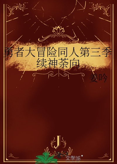 勇者大冒险同人第三季续神荼向