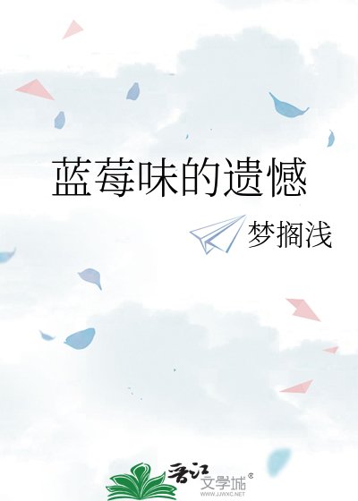 藍莓味的遺憾