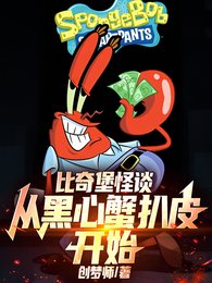 比奇堡怪谈:从黑心蟹扒皮开始!