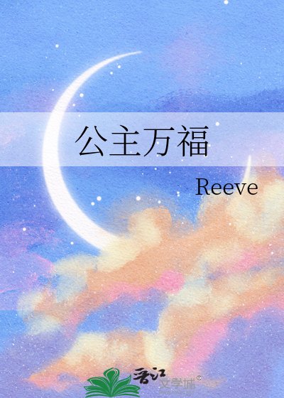 《公主万福》