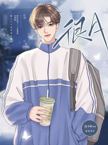 《很A》