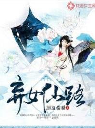 弃女仙路