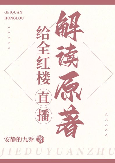 《(紅樓同人)給全紅樓直播解讀原著》
