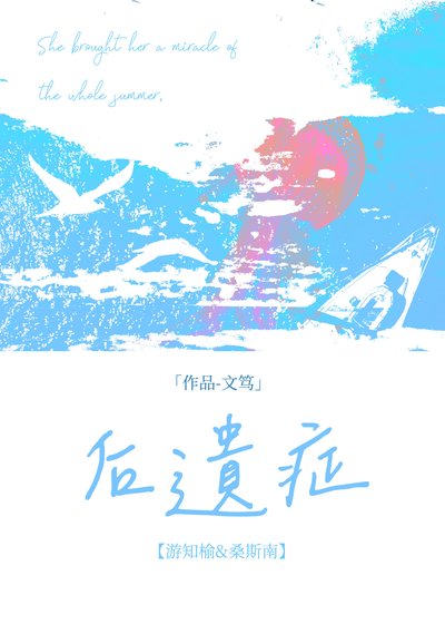 后遗症