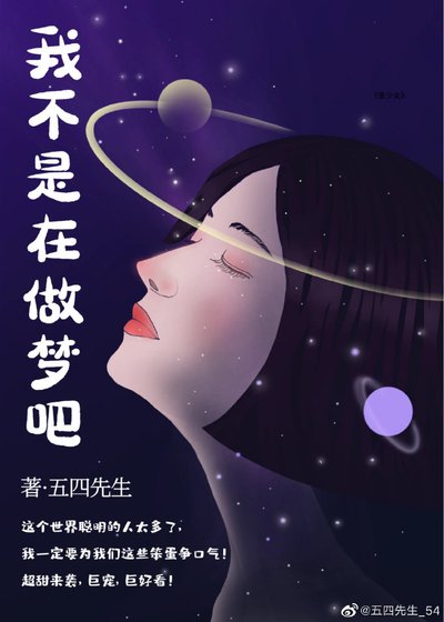 《我不是在做梦吧》