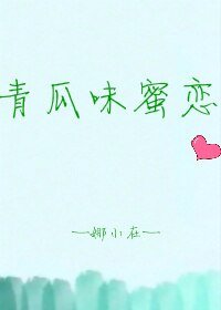 论如何正确跟退役卖青瓜的傻白甜自恋脑补帝交往/青瓜味蜜恋