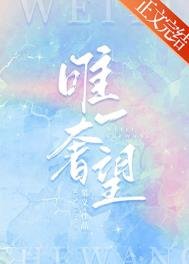 《唯一奢望》