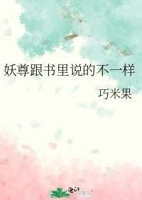 妖尊跟书里说的不一样