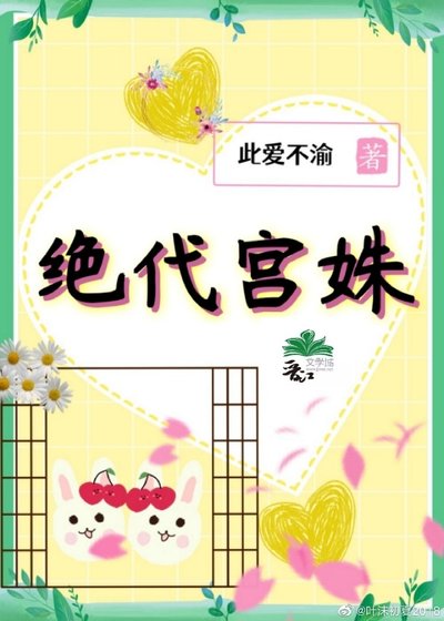 绝代宫姝