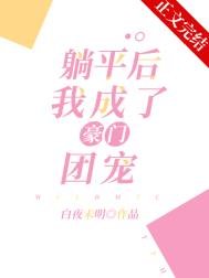 《躺平后,我成了豪门团宠》