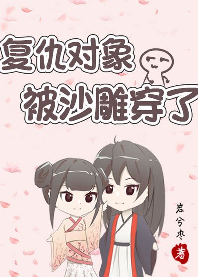 《复仇对象被沙雕穿了》