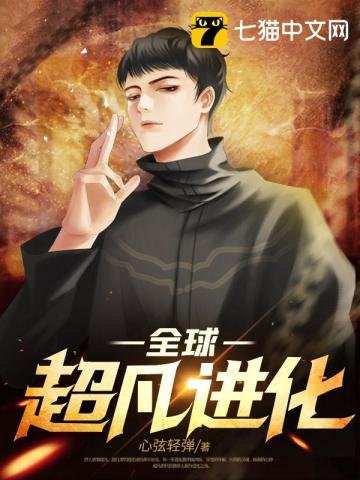 《全球超凡进化》