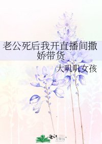 《老公死后我开直播间撒娇带货》