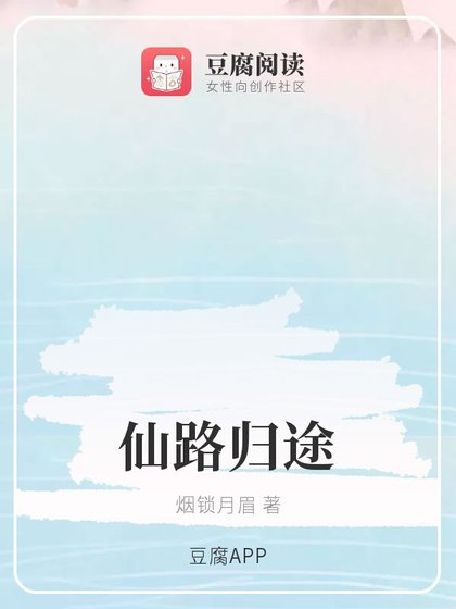 《(香蜜同人)仙路归途》