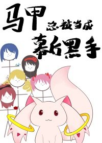 《(综漫同人)马甲总被当成幕后黑手》
