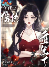 《八零之偏执大佬的白月光重生了/八零之珠光宝气》