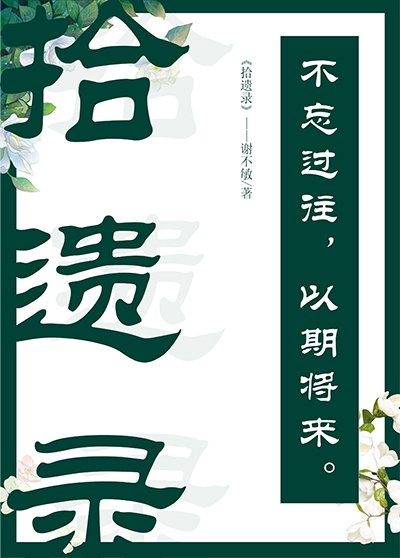 《拾遗录》