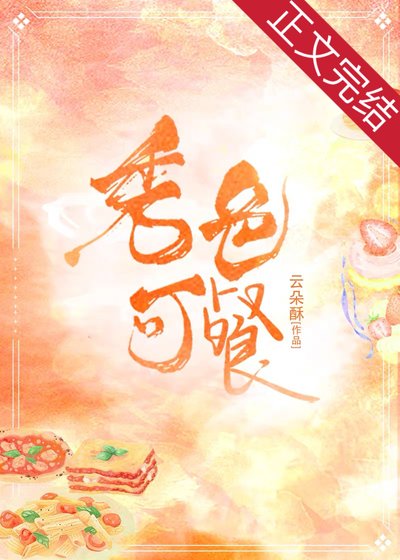 《秀色可餐》