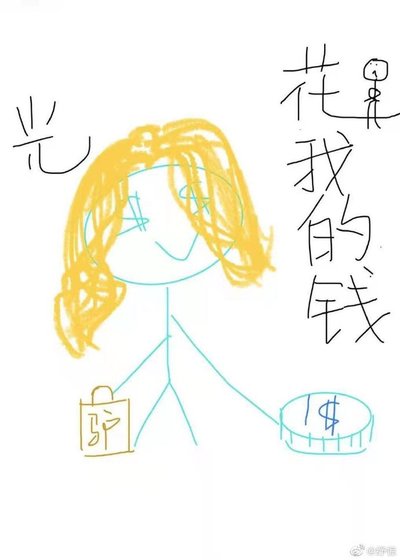 花光我的钱