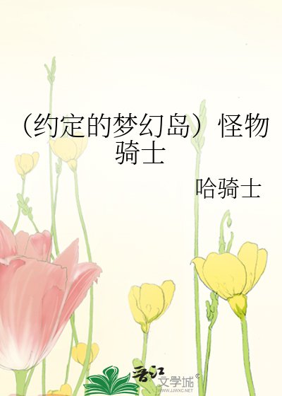 《(約定的夢幻島同人)怪物騎士》
