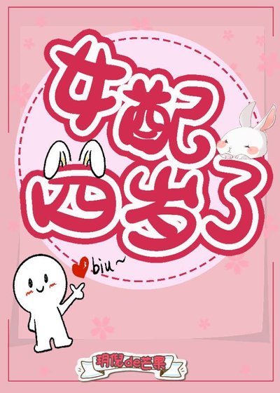 《女配四岁了》