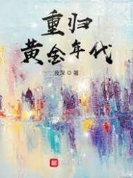 《重归黄金年代》
